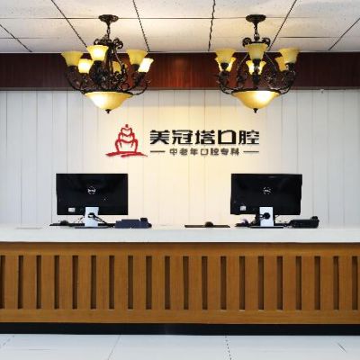 北京美冠塔口腔診所