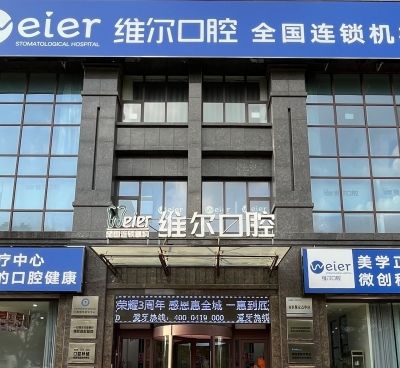 遼陽(yáng)維爾口腔門(mén)診部