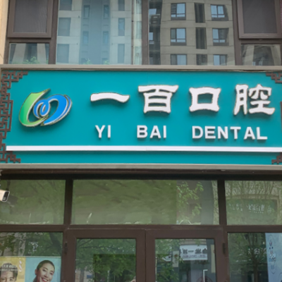 廊坊一百口腔門診部