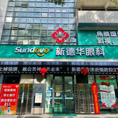 常德新德華眼科門診部