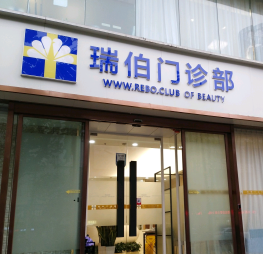 上海瑞伯醫(yī)療美容門(mén)診部
