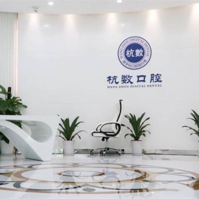 杭州杭數(shù)口腔門診部