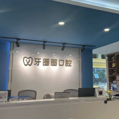 南寧牙圈圈口腔門診部