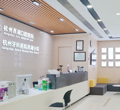杭州西湖口腔醫(yī)院