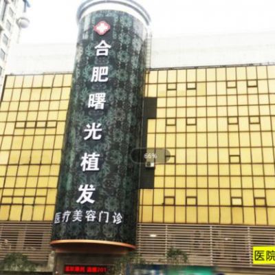 合肥曙光植發(fā)