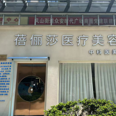余姚蓓儷莎醫(yī)療美容診所