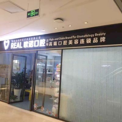 深圳歐諾口腔門(mén)診部