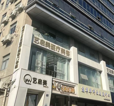 溫州鹿城藝啟美醫(yī)療美容門診部