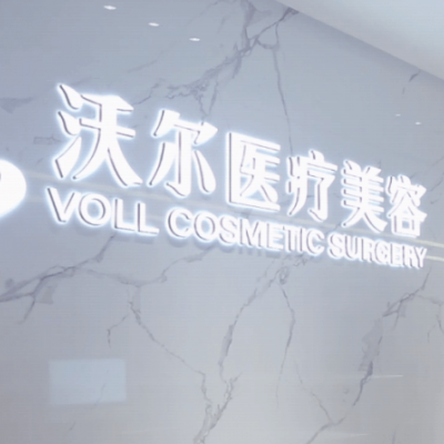 北京沃爾醫(yī)療美容醫(yī)院