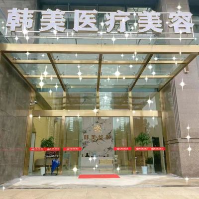 孝感韓美整形美容診所