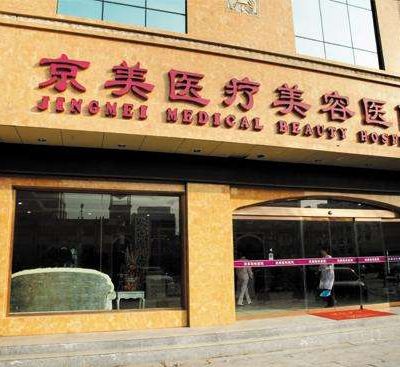 邯鄲京美整形醫(yī)院