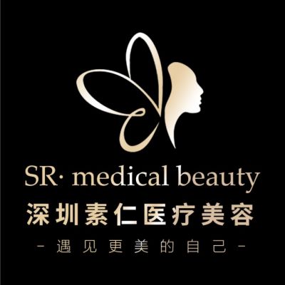 深圳素仁醫(yī)療整形美容門診部