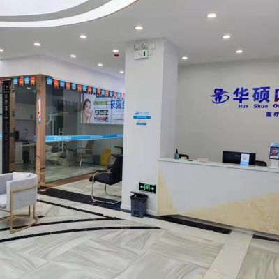 武漢華碩口腔門診部有限公司云夢門診部