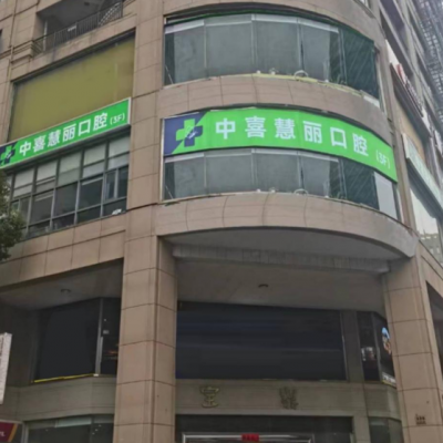 上海中喜慧麗口腔門(mén)診部