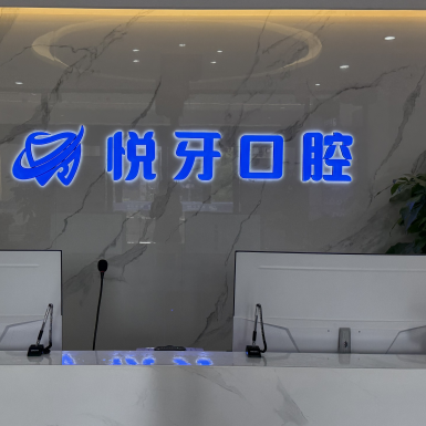 太原悅牙口腔門診部