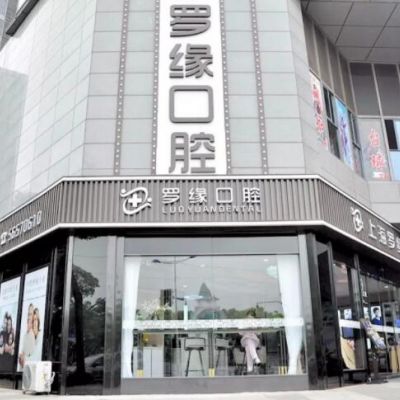 上海羅緣口腔門診部