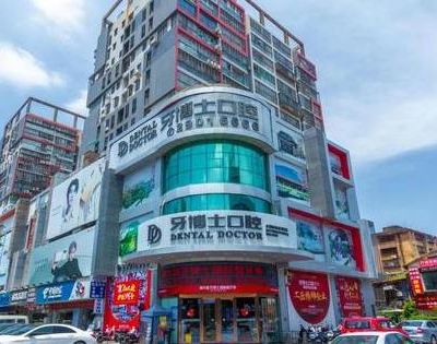 泉州鯉城牙博士口腔門診部