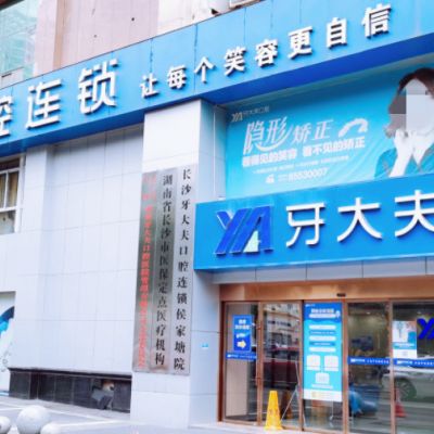 長(zhǎng)沙牙大夫口腔門(mén)診部