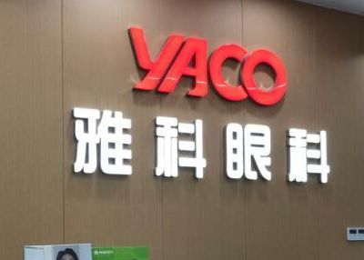 佛山市雅科眼科診所