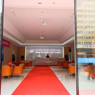 西寧中諾口腔醫(yī)院