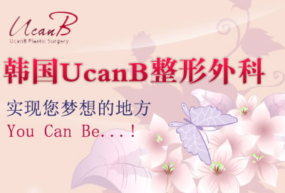 韓國ucanb整形外科醫(yī)院