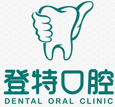 深圳登特口腔門診部