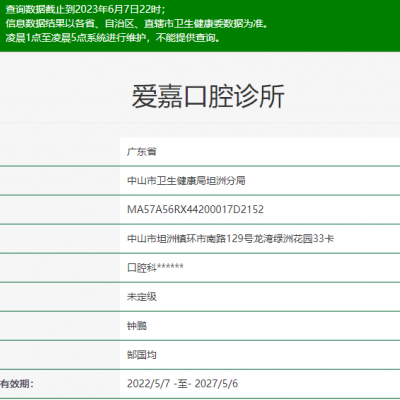 中山愛(ài)嘉口腔診所