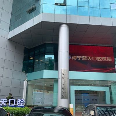 南寧藍(lán)天口腔醫(yī)院