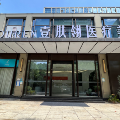 寧波鄞州壹膚翎醫(yī)療美容診所