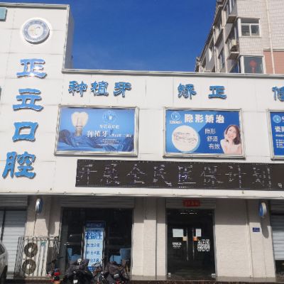 保定正立口腔門診