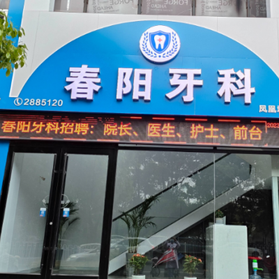 駐馬店春陽口腔門診部