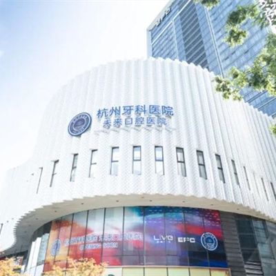 杭州牙科醫(yī)院未來口腔醫(yī)院