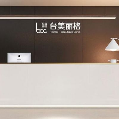 ?合肥臺(tái)美麗格醫(yī)療美容門(mén)診部