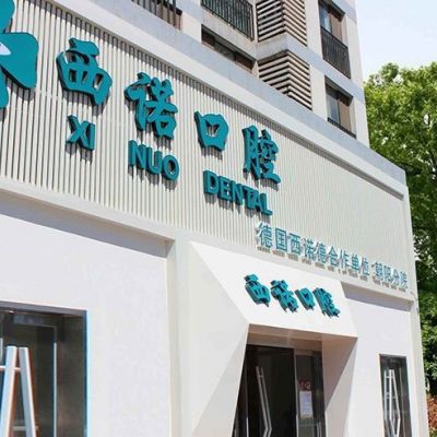 北京西諾口腔門診部