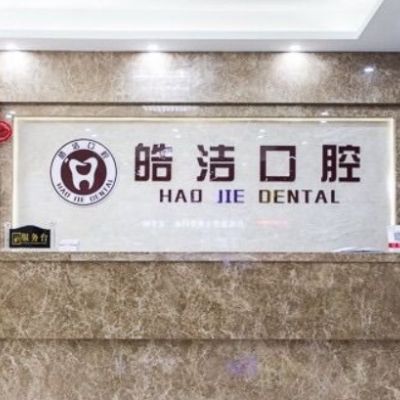 常州皓潔口腔門(mén)診部
