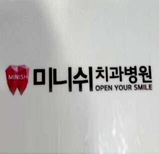韓國minish牙科醫(yī)院