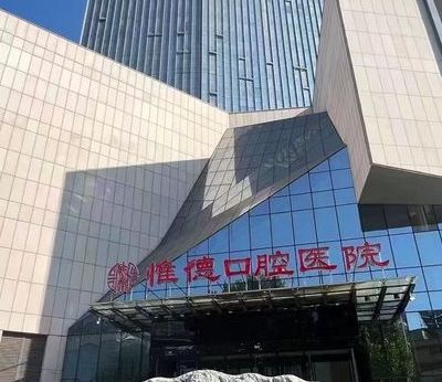 唐山惟德口腔醫(yī)院