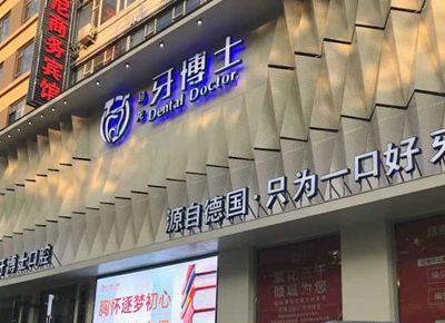 長春超龍牙博士口腔門診部