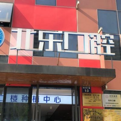 杭州北樂口腔診所