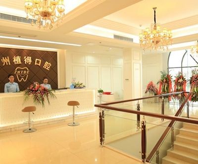杭州植得口腔門診部