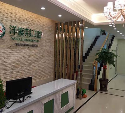 南寧洋紫荊口腔門診部