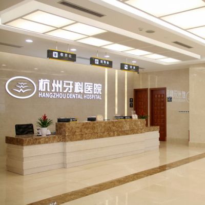 杭州牙科醫(yī)院濱江院區(qū)