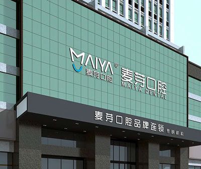 廈門麥芽口腔醫(yī)院