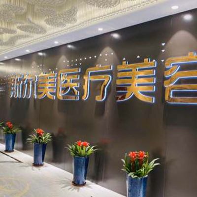 合肥斯?fàn)柮泪t(yī)療美容門診部