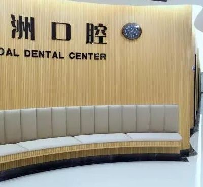 泉州豐澤光洲口腔門診部