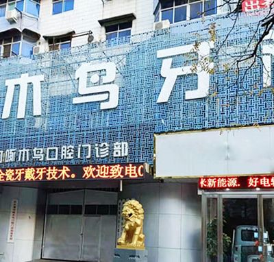 漯河啄木鳥口腔門診部