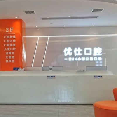 株洲優(yōu)仕口腔天元門診部