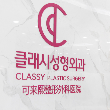 韓國可來熙整形外科