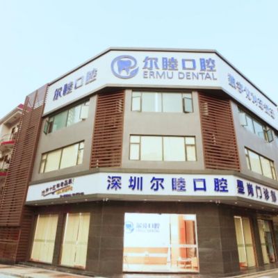 深圳爾睦口腔門診部
