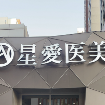 武漢星愛醫(yī)療美容診所